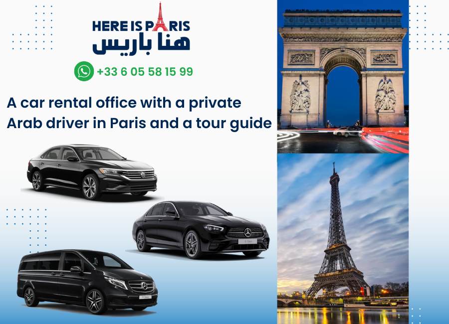 مكتب تأجير سيارة مع سائق عربي خاص في باريس و مرشد سياحي